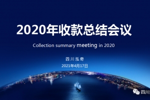 聚焦 | 承上启下, 2020年收款总结会议