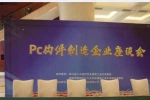 动态 | PC构件制造企业座谈会在蓉圆满召开