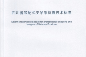 喜报 | 四川泓奇公司主编的《四川省装配式支吊架抗震技术标准》正式发布实施